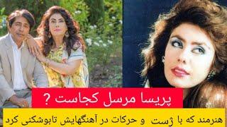 پریسا مرسل آوازخوان تابو شکن و آریانا سعید قدیمی افغانستان |Parisa Mursal