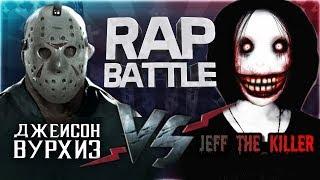 Рэп Баттл -  Джейсон Вурхиз vs. Джефф Убийца (Jason Voorhees vs. Jeff The Killer)