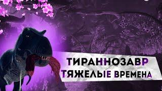 История Тираннозавра в игре The Cursed Isle | 1 Серия "Тяжёлые времена"