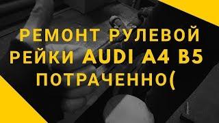 Ремонт рулевой рейки AUDI A4 B5 часть 2. Фиаско и сборка