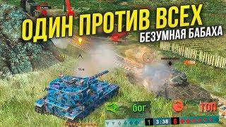 FV215b (183) ТАЩИТ ОДИН ПРОТИВ ШЕСТЕРЫХ WoT Blitz