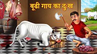 बूढी गाय का दुःख | Budhi Gaay Ka Dard | Hindi Stories | Moral Stories | Bedtime Stories | Kahaniya |