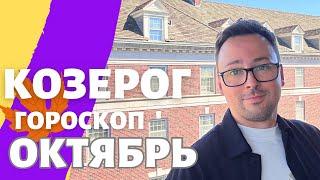  КОЗЕРОГ, ГОРОСКОП ОКТЯБРЬ 2024 ПО ДЕКАДАМ  АСЦЕНДЕНТ, СОЛНЦЕ, ЛУНА.