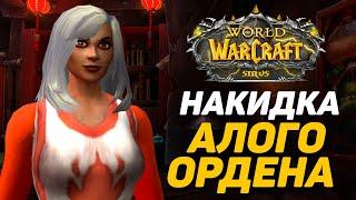 ГЕРБОВАЯ НАКИДКА АЛОГО ОРДЕНА - ТРАНСМОГРИФИКАЦИЯ WOW SIRUS