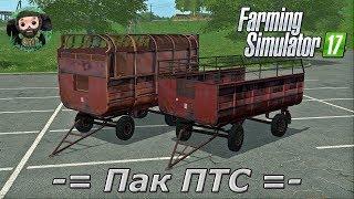 Farming Simulator 17 : Пак Прицепов ПТС