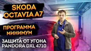 Защита от угона Skoda Octavia  A7 2020 года. На базе Pandora DXL 4710