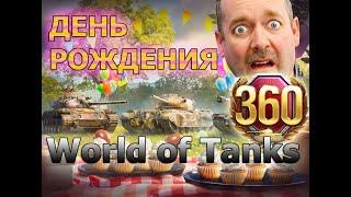 ДЕНЬ РОЖДЕНИЯ World of Tanks