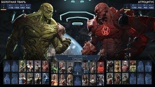 Injustice 2. БОЛОТНАЯ ТВАРЬ против АНТРОЦИТУСА ! СМЕРТЕЛЬНАЯ БИТВА !!!!!!!!!!!!!!!!!!!!!!!!!!!!!!