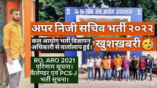 खुशख़बरी UPPSC APS VACANCY 2022 | UPPSC APS UPCOMING VACANCY | UPPSC अपर निजी सचिव भर्ती 2022