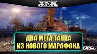 Два новых мега танка из нового марафона! / Armored Warfare