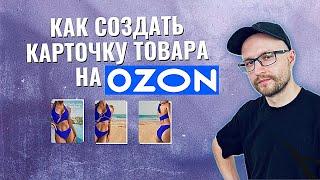 Как создать карточку товара на ОЗОН / Создаем продающую карточку на Ozon / Увеличиваем продажи