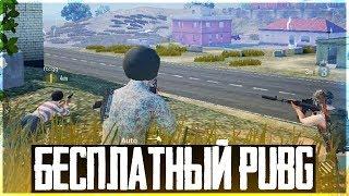 PUBG LITE - ПЕРВЫЙ ВЗГЛЯД И ОБЗОР ОТ LEGA PLAY!! - ПАБГ ДЛЯ СЛАБЫХ ПК!