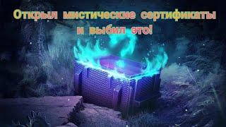 ОТКРЫЛ МИСТИЧЕСКИЕ СЕРТИФИКАТЫ И ВЫБИЛ ЭТО...I Tanks Blitz