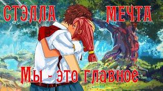 Мы - это главное #1 ~ Сеанс с психотерапевтом ~ Бесконечное лето ~ Стэлла Мечта.