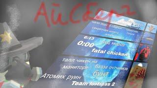 Айсберг по чикен гану "Я долго это видос" (чикен ган/Chicken gun)