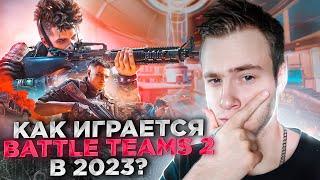 Как играется BATTLE TEAMS 2 в 2023 году? Сыграл на НОВОЙ КАРТЕ "ОРБИТА"!