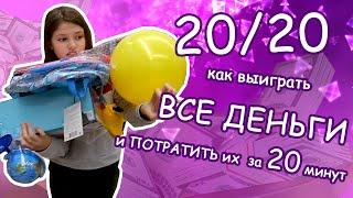 Челендж 20/20! За 20 минут успей потратить все мамины деньги