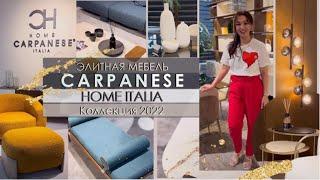 Элитная мебель из Италии Carpanese Home | Новая коллекция 2022 | Salone del Mobile.Milano 2022