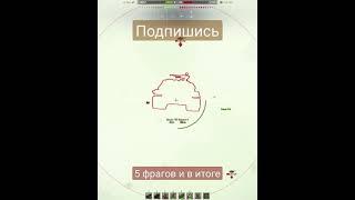 5 фрагов а что в итоге #shorts #wot #worldoftanks