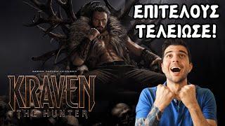 Kraven the Hunter | Το Τελευταίο Θύμα της Sony;