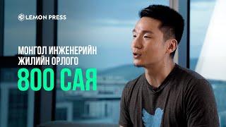 Жилийн 800 сая төгрөгийн орлоготой Монгол инженер: А.Амарбаяр | Lemonade S1:E4