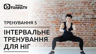Інтервальне тренування для ніг