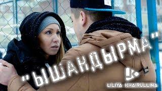 Лилия Хайруллина - Ышандырма | Официальный клип  2018