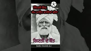 ਜਿੰਦਗੀ ਵਿੱਚ ਕੰਮ ਆਉਣ ਵਾਲੀਆਂ ਗੱਲਾਂ। babu rajab ali