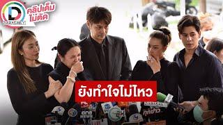 LIVE “กีต้าร์-ครีม-เอมี่-ซี“ เพื่อนดาราเปิดใจหลังสูญเสีย “อ๋อม อรรคพันธ์”