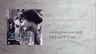 김종국 - 사랑스러워 / 가사