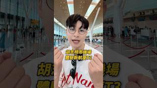 越南胡志明市機場新的第三航廈長這樣？海關處有E-gate ! Đột nhập nhà ga T3 và 1 số thông tin cần thiết ! 越南強尼