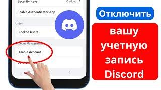 Как отключить учетную запись Discord 2024