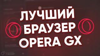 ЛУЧШИЙ ГЕЙМИНГ-БРАУЗЕР OPERA GX / ОБЗОР БРАУЗЕРА OPERA GX / ЗАМЕНА CHROME