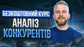 Урок 8. Аналіз конкурентів на ринку [Маркетинг для Підприємців]