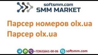 Парсер номеров olx ua. Парсер olx ua.