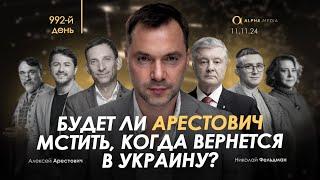 Будет ли Арестович мстить, когда вернется в Украину? Сбор для военных