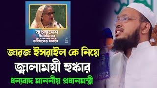 জা*রজ ই*স*রাইল কে নিয়ে হু*ঙ্কার?Mufti Shakawat Hosen Raji মুফতি শাখাওয়াত হোসেন রাজি ঢাকা