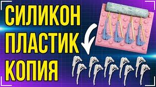 Силиконовая форма │ Жидкий пластик │Вакуум + Давление