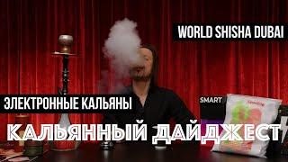 Новые электронные кальяны / фестиваль JCFEST 25 / WORLD SHISHA DUBAI / Кальнный Дайджест