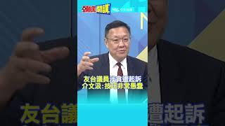 #SHORTS "友台議員"涉貪遭起訴 介文汲:技巧非常愚蠢@頭條開講HeadlinesTalk  20230925
