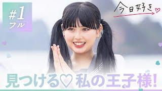 【ハロン編１話】「好きなタイプは王子様」のはずが…お嬢様JKが惹かれたのは真逆の個性派男子!? 初日から予想のできない展開に…｜今日好きABEMAで""無料""配信️