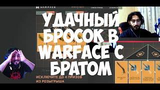 СЧАСТЛИВЫЙ ДВОЙНОЙ БРОСОК В WARFACE ВЫБИЛИ 4 ДОНАТА