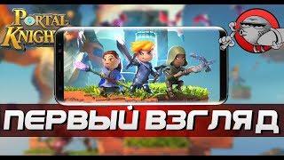 Portal Knights на АНДРОЙДЕ | ПЕРВЫЙ ВЗГЛЯД