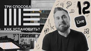 Как установить ableton live?