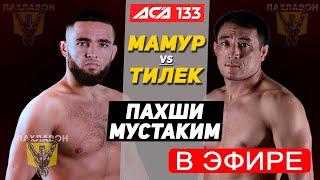 МАМУР ХАМДАМОВ vs ТИЛЕК МАШРАПОВ ПРЯМОЙ ЭФИРИ АСА 133 МАЪЛУМОТИ ПУРРА | UFC ФАЙТ НАЙТ ПАХШИ МУСТАКИМ