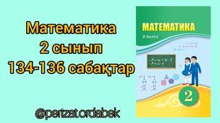 2 сынып. Математика жауаптарымен. 134-136 сабақтар.#2сынып #математика @perizat.ordabek #бастауыш