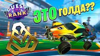 ОТГАДАЙ Ранг По РЕПЛЕЮ | Рокет Лига Реплей | Rocket League