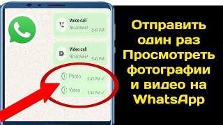 Как отправить одноразовые просмотренные фотографии и видео в WhatsApp |