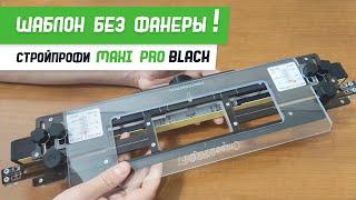 Шаблон #СтройПрофи MAXI PRO BLACK - Бородатая Дверь - канал про межкомнатные двери