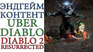 Diablo II: Resurrected - Эндгейм контент Uber Diablo и как его начать фармить